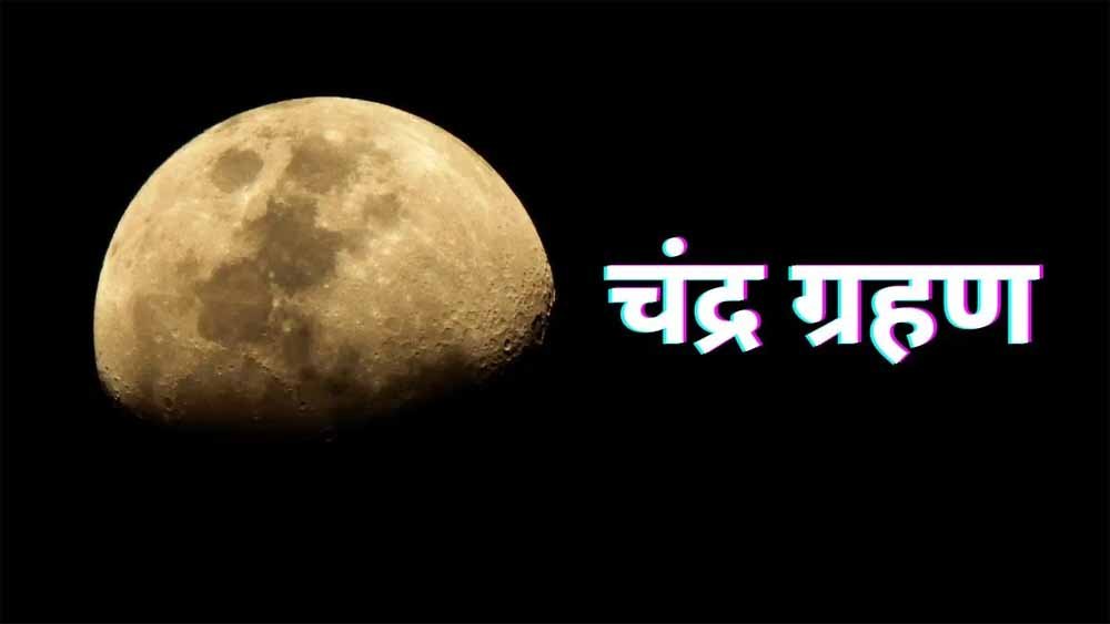 आज लगेगा ग्रस्तोदित चंद्र ग्रहण: भारत में सीमित समय तक दर्शन, सूतक समय व धार्मिक नियम जानें