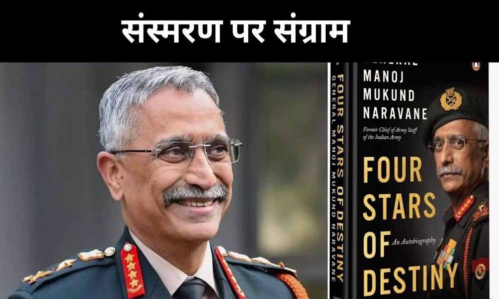4 साल में 34 पुस्तकों को सरकार से मिली मंजूरी, मगर नरवणे की “फोर स्टार्स ऑफ डेस्टिनी” पर संकट क्यों?