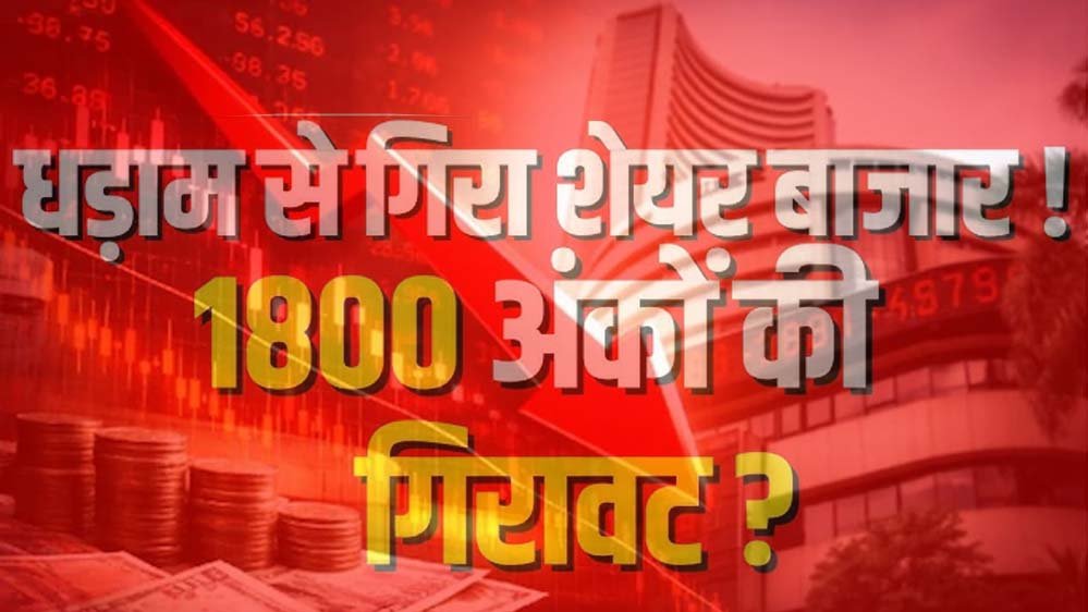 सेंसेक्स में 1800 अंक की गिरावट, निफ्टी 23,000 के नीचे, बाजार खुलते ही हुआ भारी नुकसान