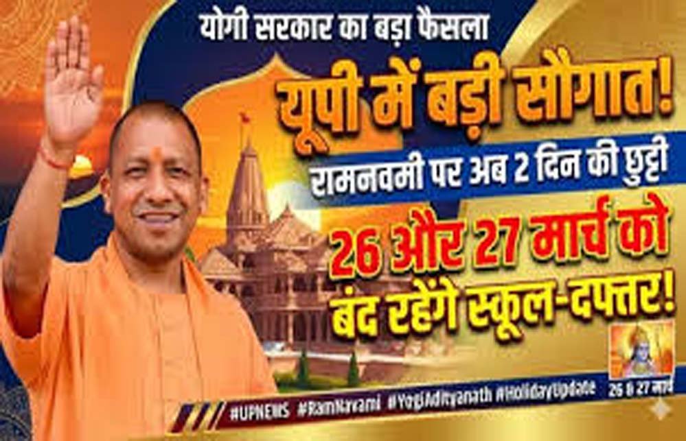 रामनवमी पर दो दिन का अवकाश, योगी सरकार का अहम फैसला