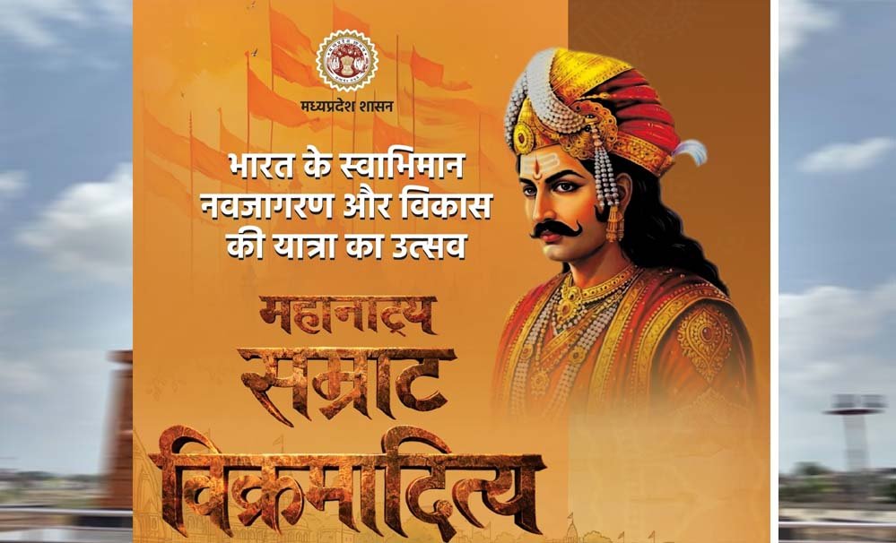 सम्राट विक्रमादित्य की शौर्य गाथा अब वाराणसी में गूजेगी, मोहन सरकार की नई पहल