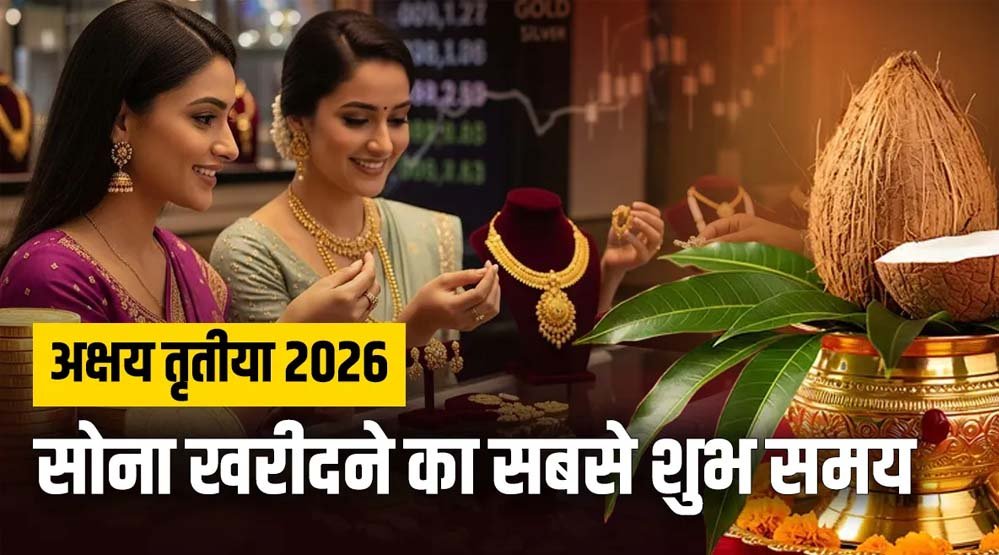 अक्षय तृतीया पर सोने खरीदने का शुभ चौघड़िया मुहूर्त, जानिए सटीक टाइमिंग