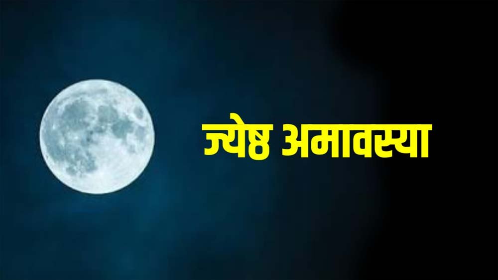 कब पड़ेगी ज्येष्ठ अमावस्या? 15-16 मई को लेकर भ्रम दूर, जानें क्यों कहा जाता है पाप नाशिनी अमावस्या