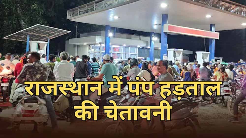 VAT और नीतियों के खिलाफ राजस्थान में पंप बंद का अल्टीमेटम