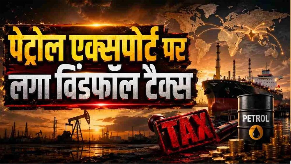 विंडफॉल टैक्स में बढ़ोतरी का बड़ा फैसला, जानिए पेट्रोल-डीजल और आम जनता पर इसका असर