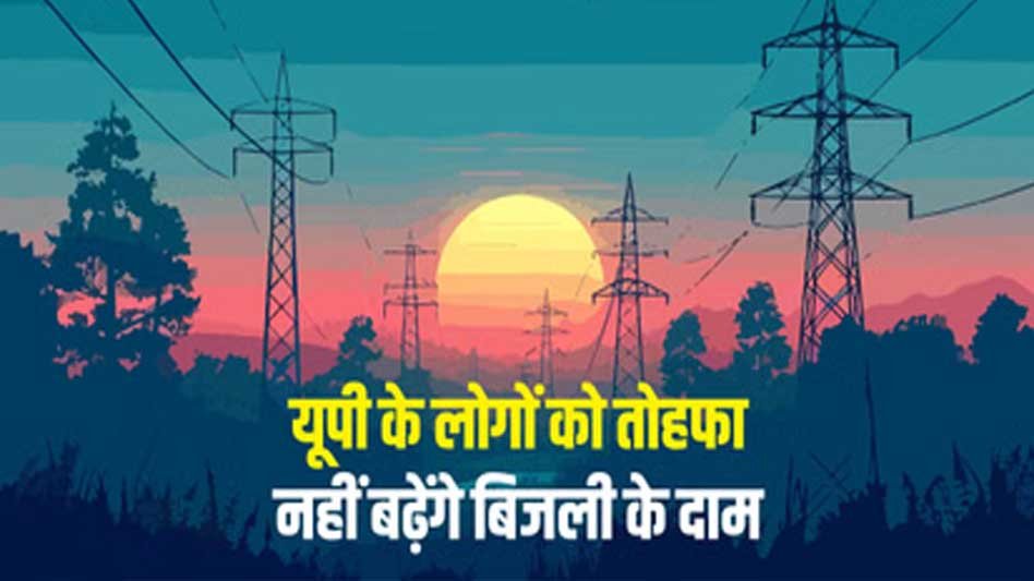 UP Power Consumers के लिए खुशखबरी! 10% बिजली दर बढ़ाने का प्रस्ताव खारिज, आयोग ने लगाई रोक