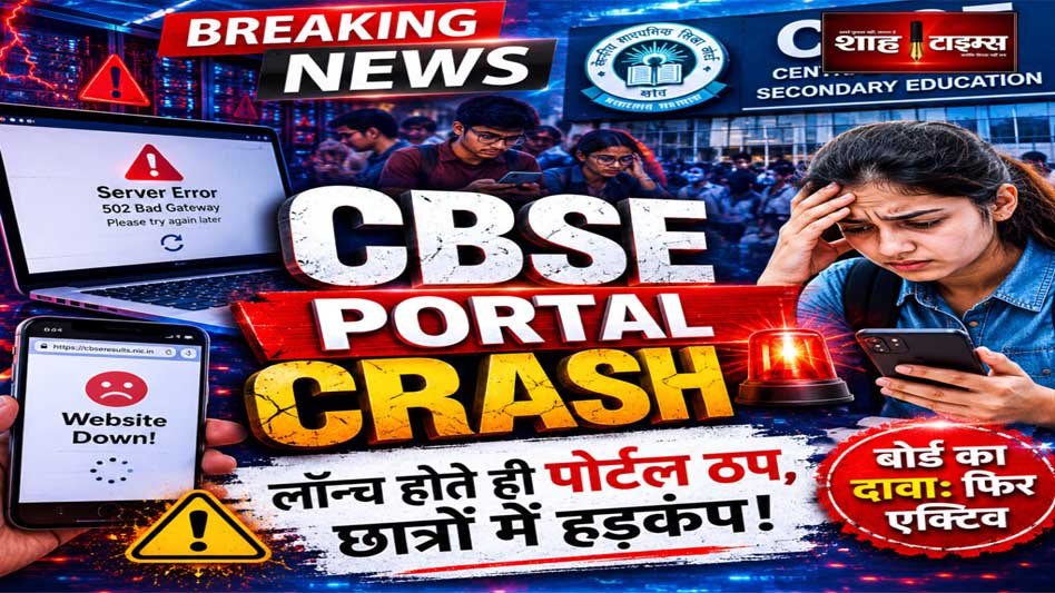 CBSE Re-Evaluation 2026 प्रक्रिया प्रभावित, पोर्टल क्रैश होने से छात्र परेशान