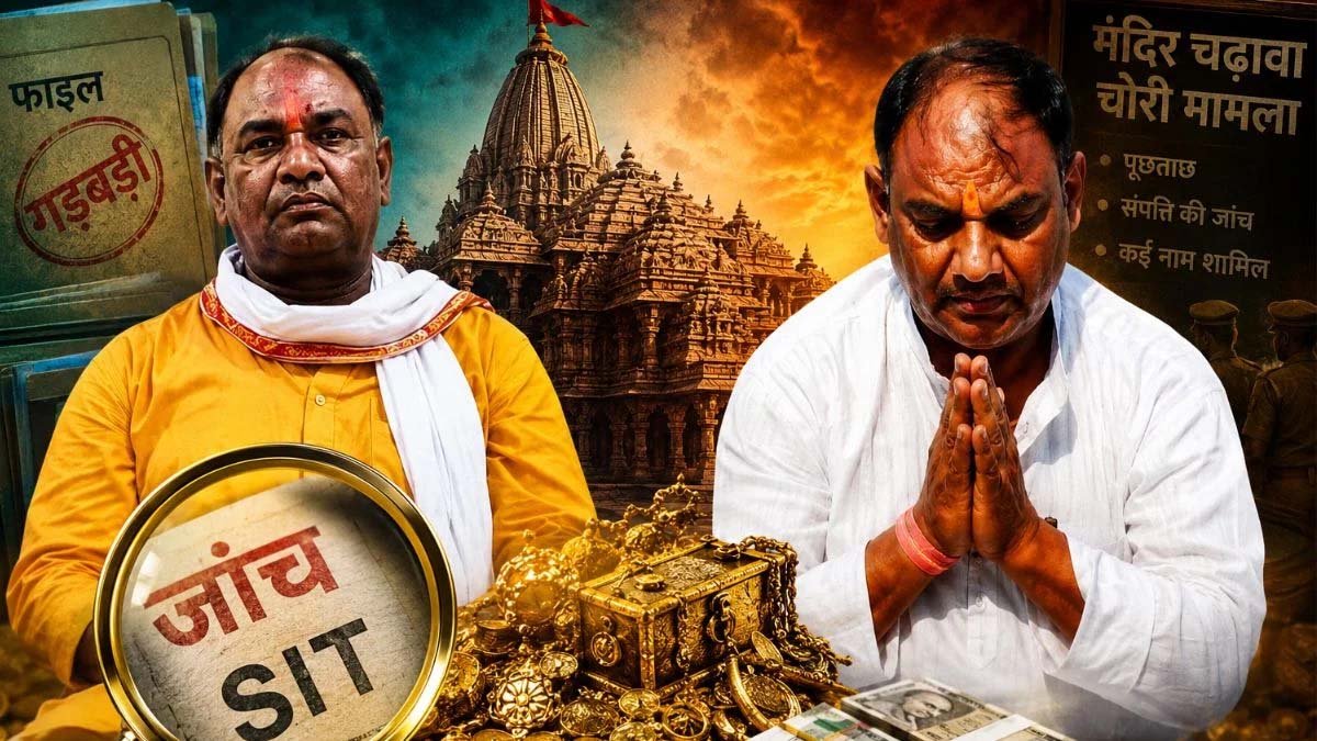 अयोध्या चढ़ावा चोरी केस: निगरानी और प्रशासनिक लापरवाही की जांच में SIT का दायरा बढ़ा