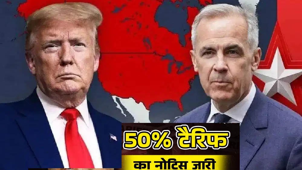 कनाडा पर 50% टैरिफ से बढ़ी हलचल, ट्रंप के फैसले से व्यापार युद्ध की आशंका तेज