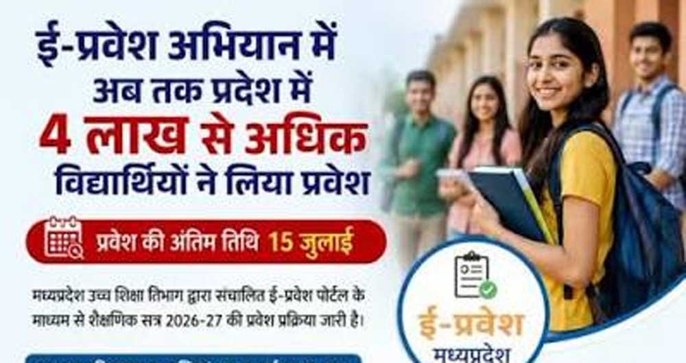 उच्च शिक्षा में डिजिटल क्रांति: ई-प्रवेश से 4.89 लाख छात्रों का आसान प्रवेश