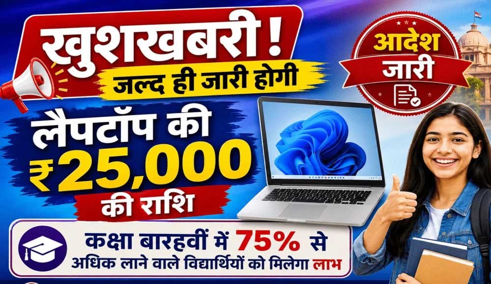 मेधावी छात्रों को मिलेगा लैपटॉप का पैसा, 80 हजार से ज्यादा खातों में ट्रांसफर होंगे ₹25,000
