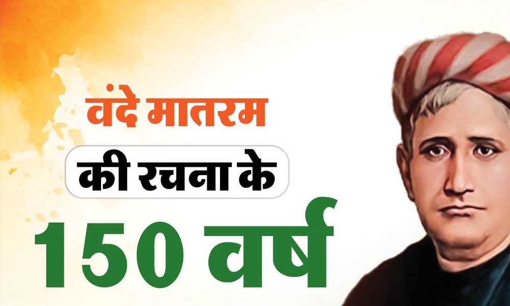 वंदे मातरम् के 150 साल पर भव्य आयोजन! भोपाल में एक मंच से 3 वर्ल्ड रिकॉर्ड का होगा प्रयास