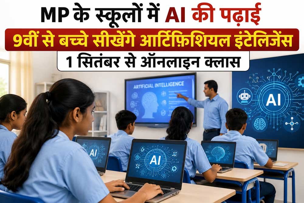 अब स्कूलों में पढ़ेंगे AI! MP में 1848 स्कूल चयनित, 1 सितंबर से ऑनलाइन क्लास का आगाज