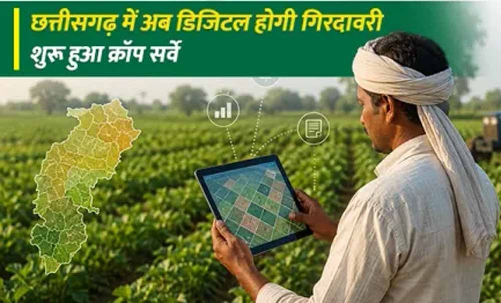 कृषि क्षेत्र में डिजिटल क्रांति की तैयारी, CG में खेतों का बनेगा डिजिटल रिकॉर्ड