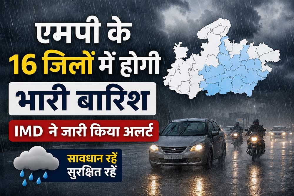 बारिश को लेकर MP में अलर्ट, 16 जिलों में भारी बारिश का अनुमान