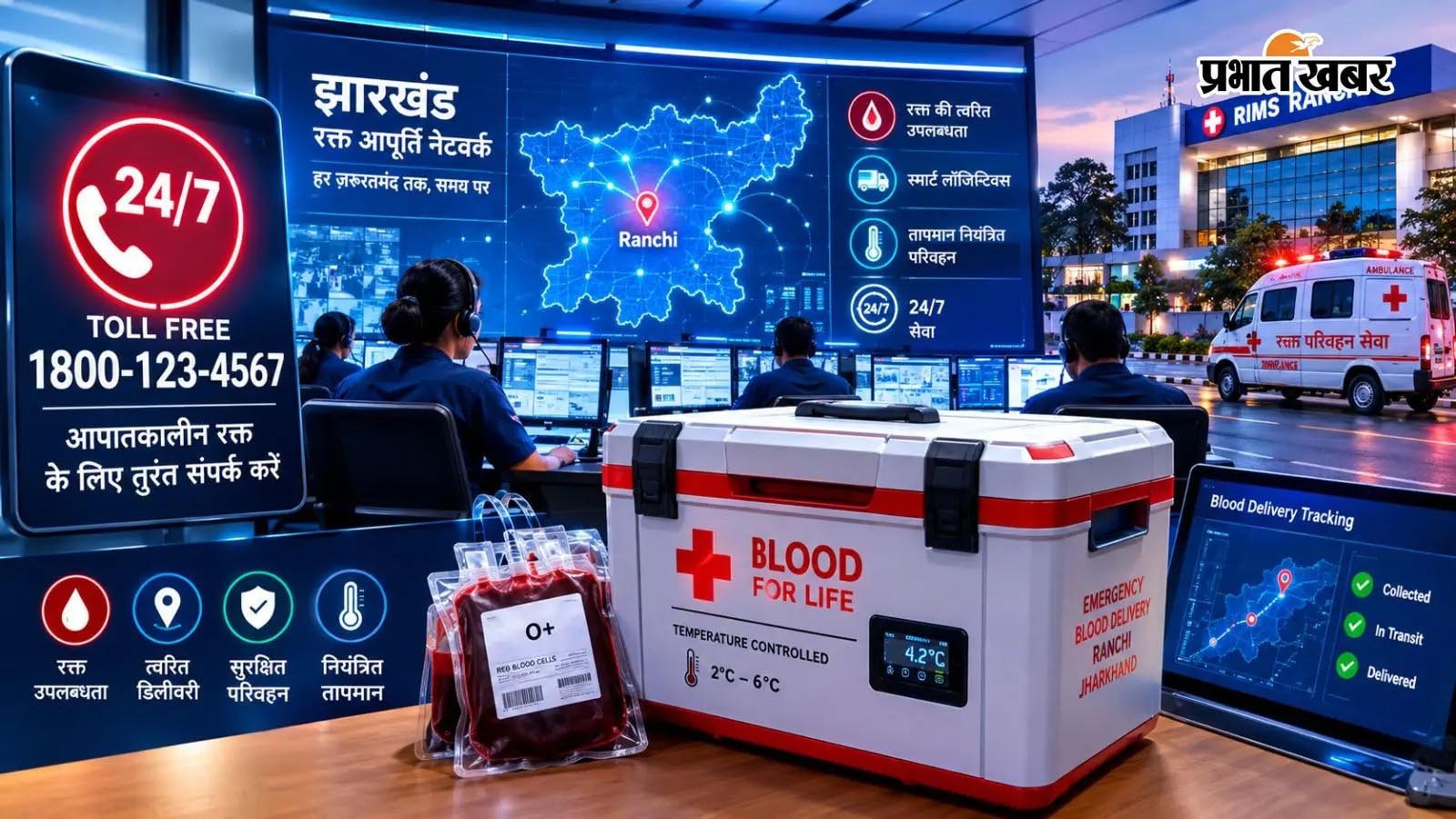 रांची में बनेगा हाईटेक कमांड सेंटर, टोल-फ्री नंबर से मरीजों तक 4 घंटे में पहुंचेगा सुरक्षित रक्त