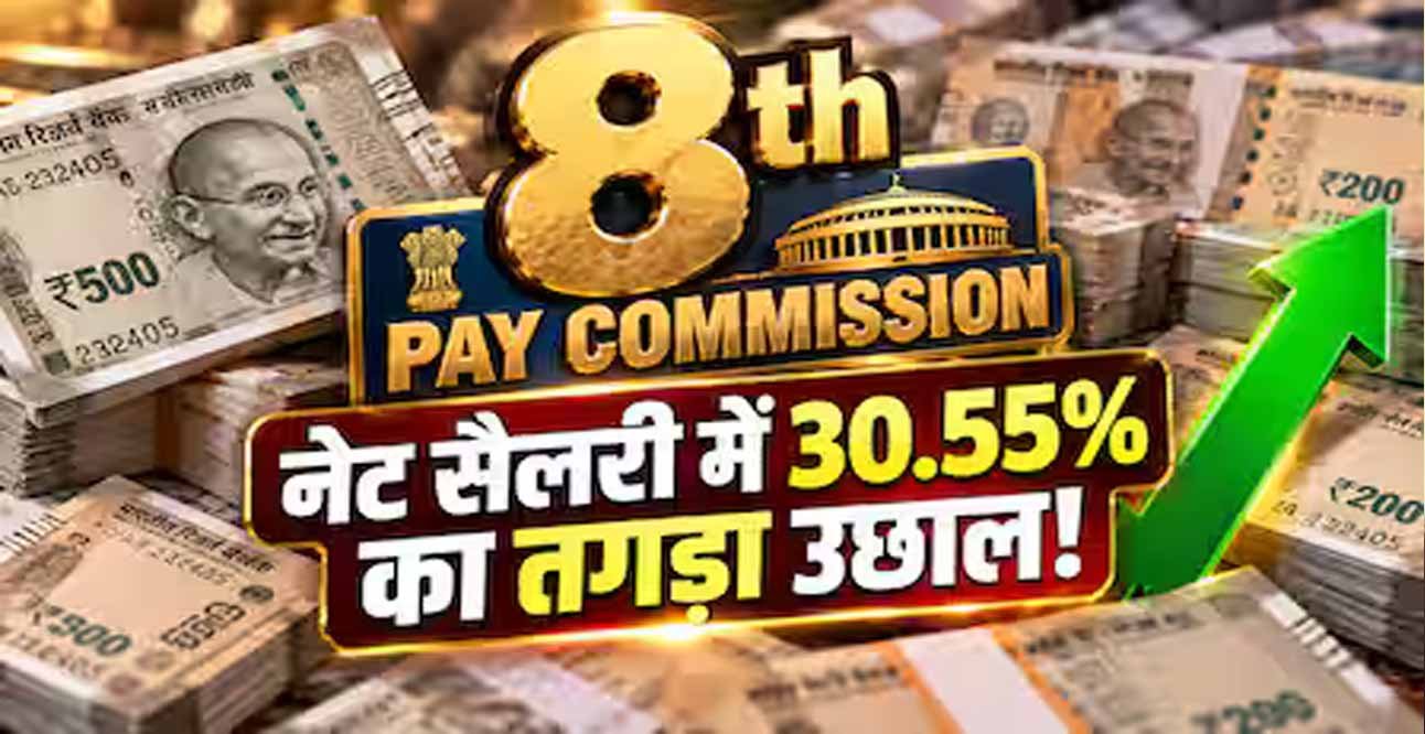 8th Pay Commission: 3.8 फिटमेंट फैक्टर लागू हुआ तो कितना बढ़ेगा पेंशन? 6% इंक्रीमेंट के साथ समझें नया हिसाब