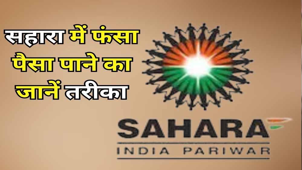Sahara Refund: ऑनलाइन क्लेम के लिए Aadhaar e-KYC जरूरी, पासबुक/डिपॉजिट सर्टिफिकेट और PAN रखें तैयार; ऐसे मिलेगा पैसा