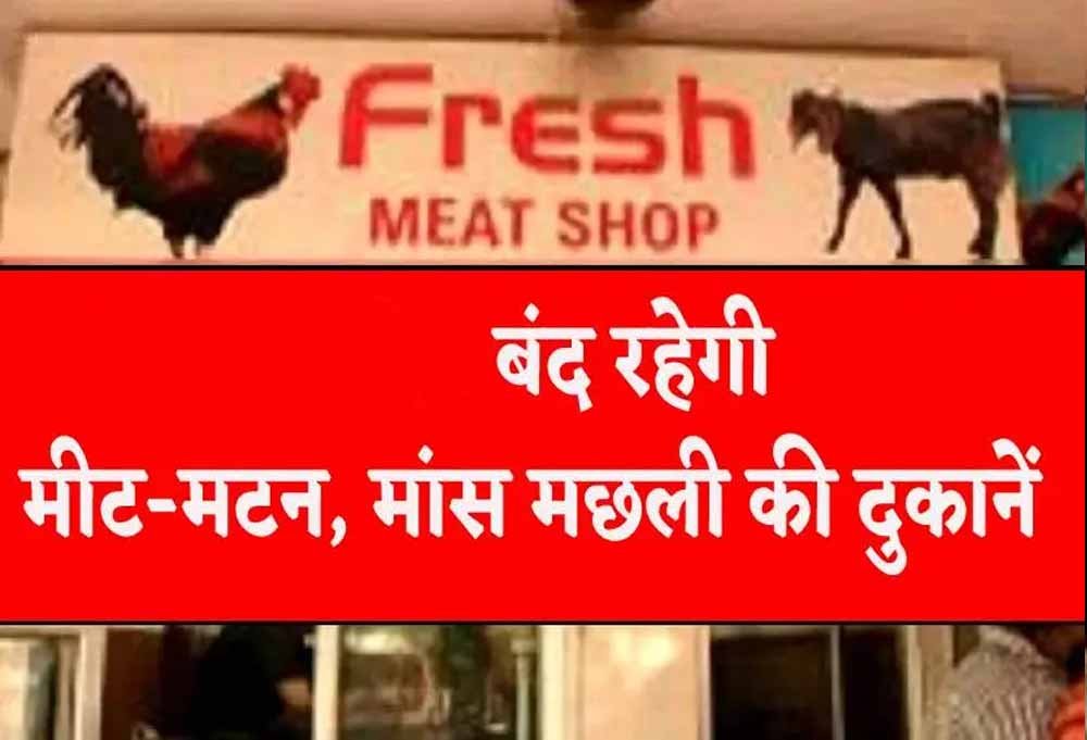 लुधियाना में आज नॉनवेज पर पाबंदी, मांस-मछली की दुकानें और होटल रहेंगे बंद; जानें वजह