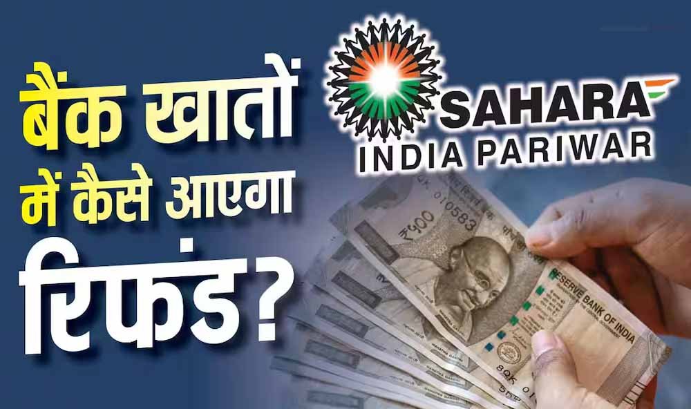 सहारा निवेशकों के लिए जरूरी खबर, रिफंड पोर्टल पर दोबारा क्लेम की जरूरत है या नहीं?