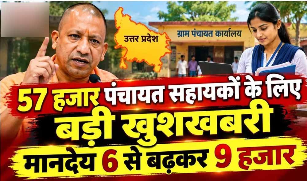 पंचायत सहायकों के लिए खुशखबरी! यूपी सरकार ने मानदेय में की 50% बढ़ोतरी