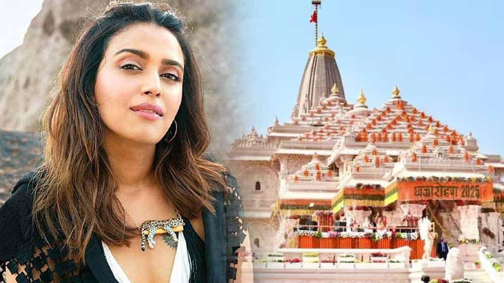 राम जन्मभूमि फैसले पर स्वरा भास्कर का खुलासा, शाहरुख-सलमान को भेजा था माफी का मैसेज