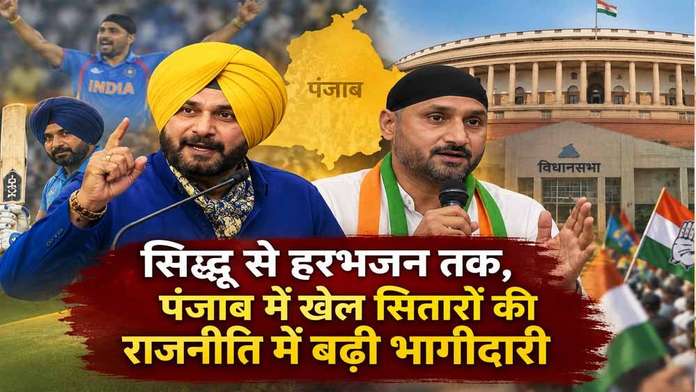 नवजोत सिद्धू से हरभजन सिंह तक, पंजाब के खेल सितारों ने क्यों चुनी राजनीति की राह?