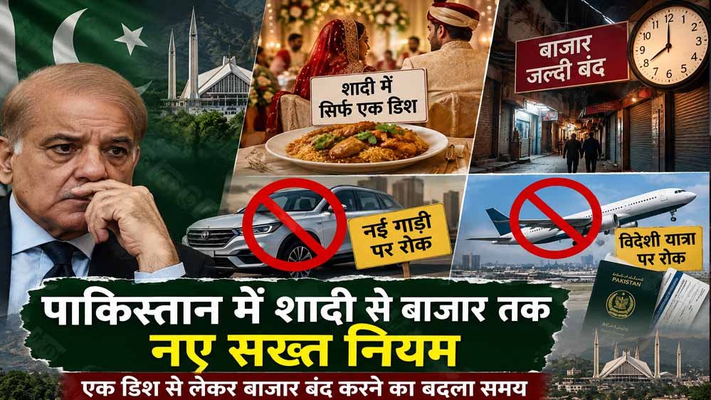 नई गाड़ी और विदेशी यात्रा पर रोक से शादी के मेन्यू तक बदलाव, पाकिस्तान में क्यों बढ़ी सख्ती?