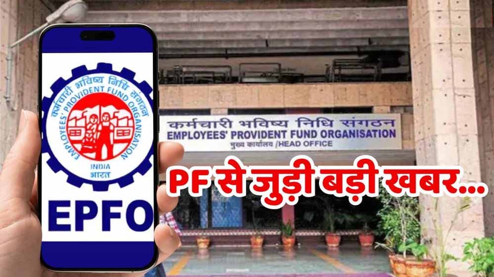 नौकरीपेशा लोगों के लिए बड़ी खबर, EPF वेज लिमिट ₹25 हजार हुई; कर्मचारियों को मिलेंगे 5 बड़े लाभ