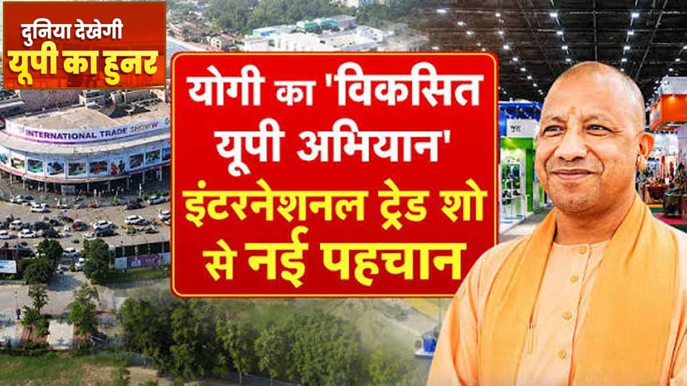 निवेश, निर्यात और उद्योगों का संगम, यूपी के औद्योगिक सामर्थ्य का होगा बड़ा प्रदर्शन