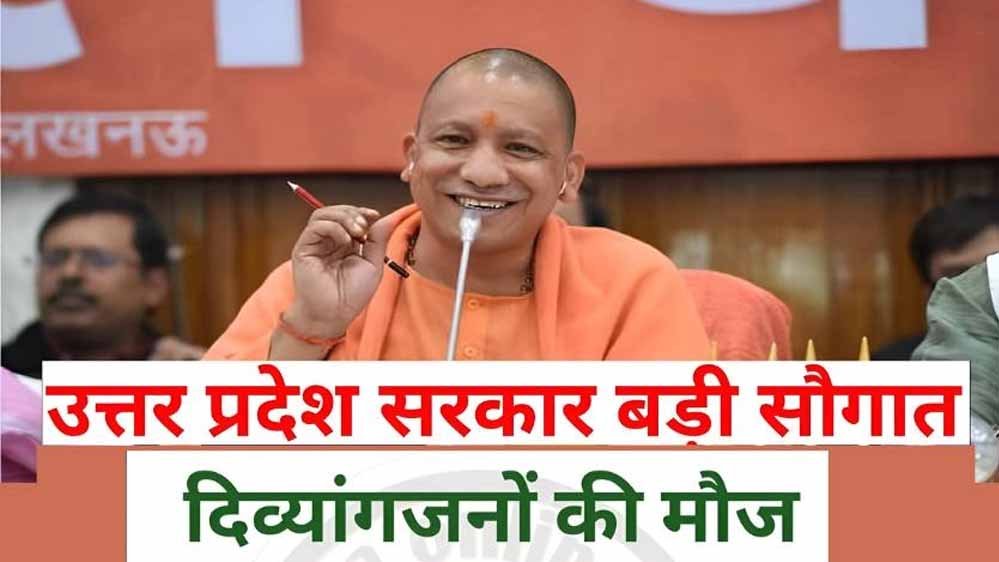 यूपी में दिव्यांगजनों को मिलेंगी सुविधाएं, हर विधानसभा क्षेत्र में लगेंगे विशेष कल्याण शिविर