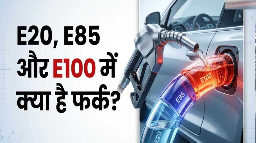 Flex Fuel गाड़ी खरीदने का सोच रहे हैं? पहले समझें E20, E85 और E100 का फर्क