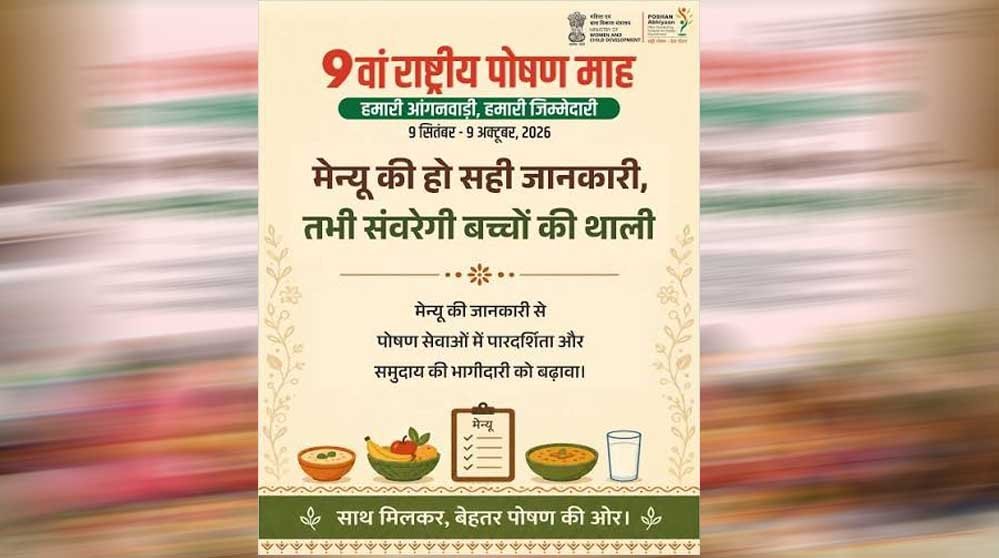 पोषण और बच्चों की सेहत पर जोर, ‘हमारी आंगनवाड़ी, हमारी जिम्मेदारी’ थीम के साथ मनेगा 9वां पोषण माह