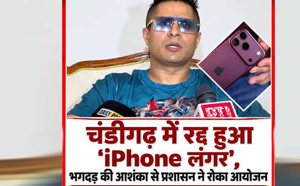फ्री iPhone लंगर पर पुलिस-प्रशासन सख्त, कारोबारी बोला- नहीं जुटाऊंगा भीड़