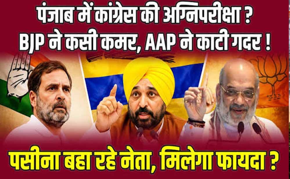 2027 की जंग के लिए पंजाब में सियासी हलचल तेज, चारों दलों ने शुरू की तैयारी