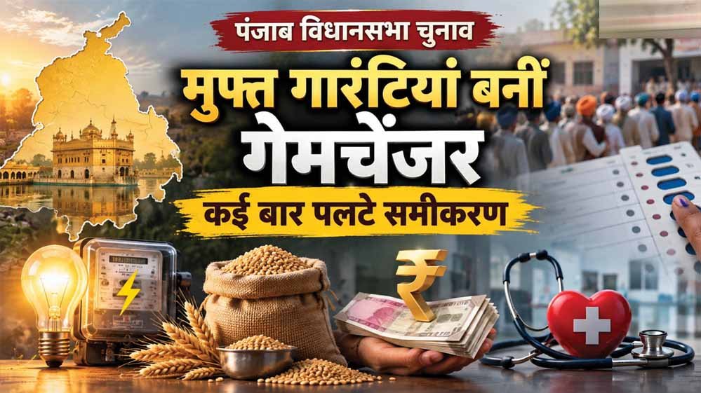 पंजाब में फ्री गारंटियों की होड़, जनता को राहत और अर्थव्यवस्था पर बहस