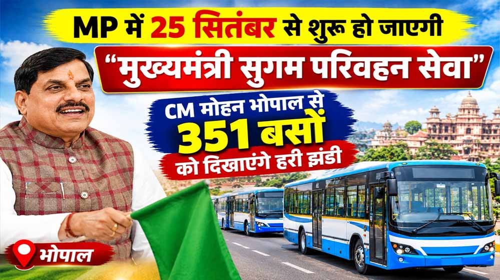 MP में शुरू होगी मुख्यमंत्री सुगम परिवहन सेवा, आज होगा भव्य शुभारंभ