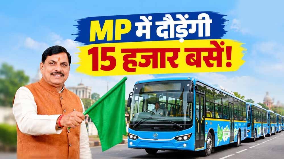 MP में नई परिवहन सेवा की शुरुआत, मोहन यादव और नितिन गडकरी करेंगे शुभारंभ
