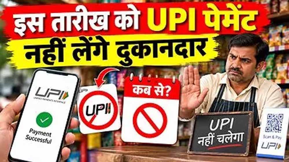 UPI भुगतान से बच रहे दुकानदार, नकद  के लिए मजबूर हो रहे ग्राहक
