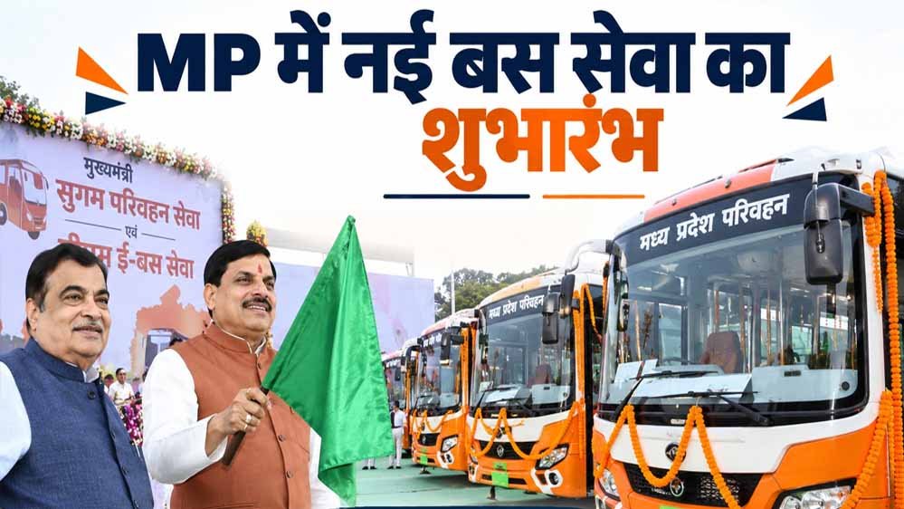 मुख्यमंत्री सुगम परिवहन और PM ई-बस सेवा शुरू, CM यादव ने प्रदेशवासियों को दी बधाई