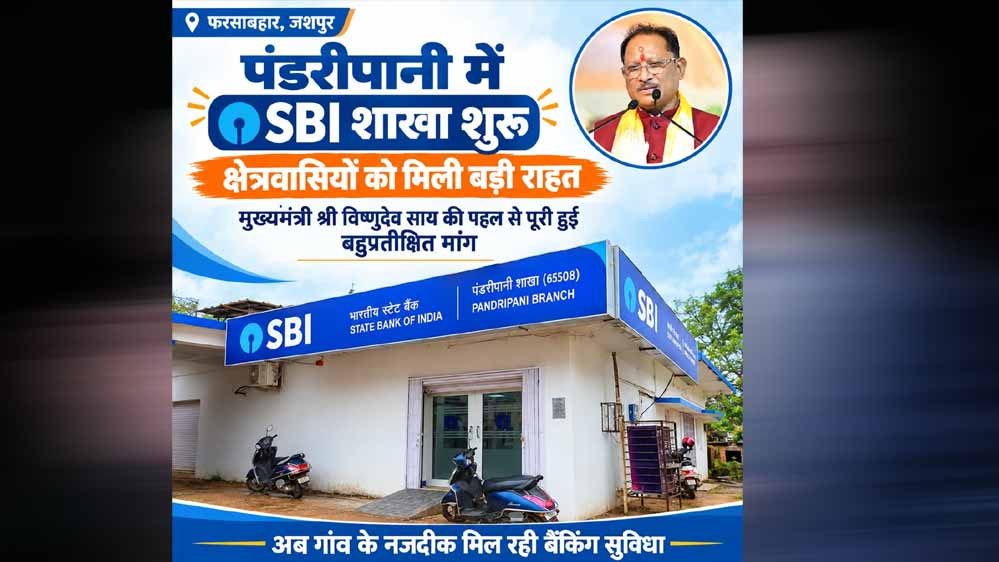 पंडरीपानी में बैंकिंग सेवाओं का विस्तार, SBI की नई शाखा से किसानों, व्यापारियों और पेंशनधारियों को राहत