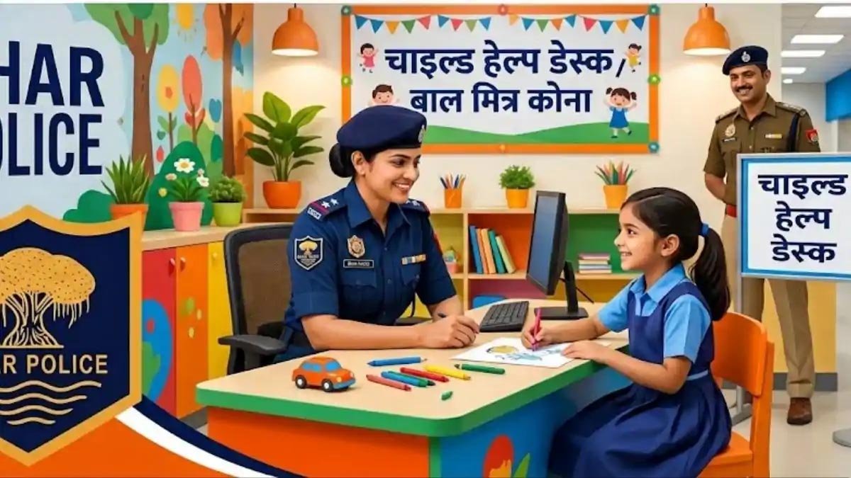 बिहार में बच्चों के लिए थानों में अलग सुरक्षित जगह, 2 अक्टूबर से शुरू होगी हेल्प डेस्क व्यवस्था