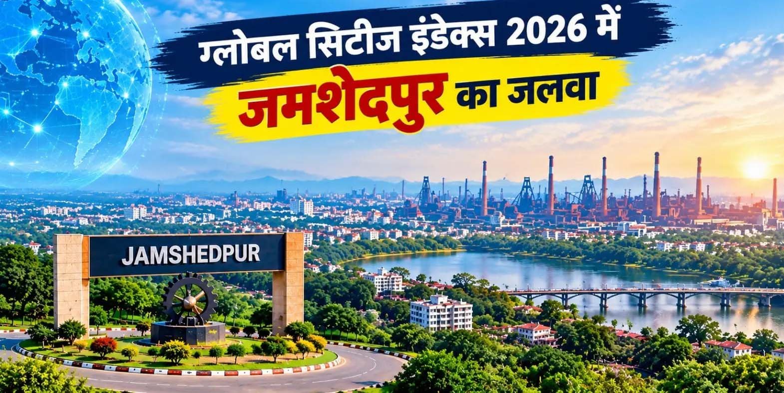रांची की रैंकिंग में बड़ा सुधार, 792वें स्थान पर पहुंची; जमशेदपुर 844वें नंबर पर