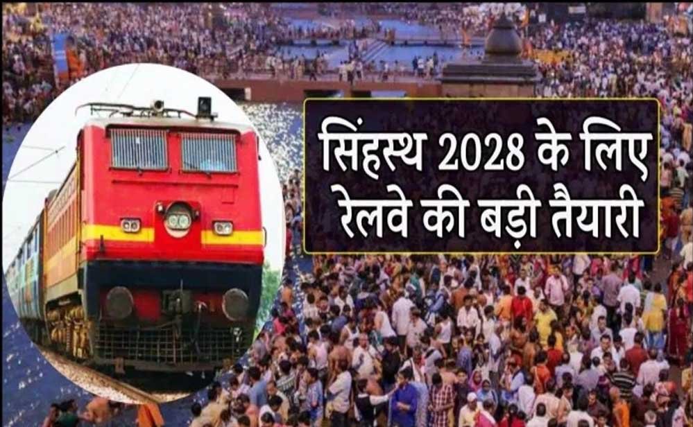 सिंहस्थ 2028 को लेकर रेलवे अलर्ट मोड में, 125 से अधिक स्पेशल ट्रेनें और स्मार्ट कैमरों का सुरक्षा घेरा