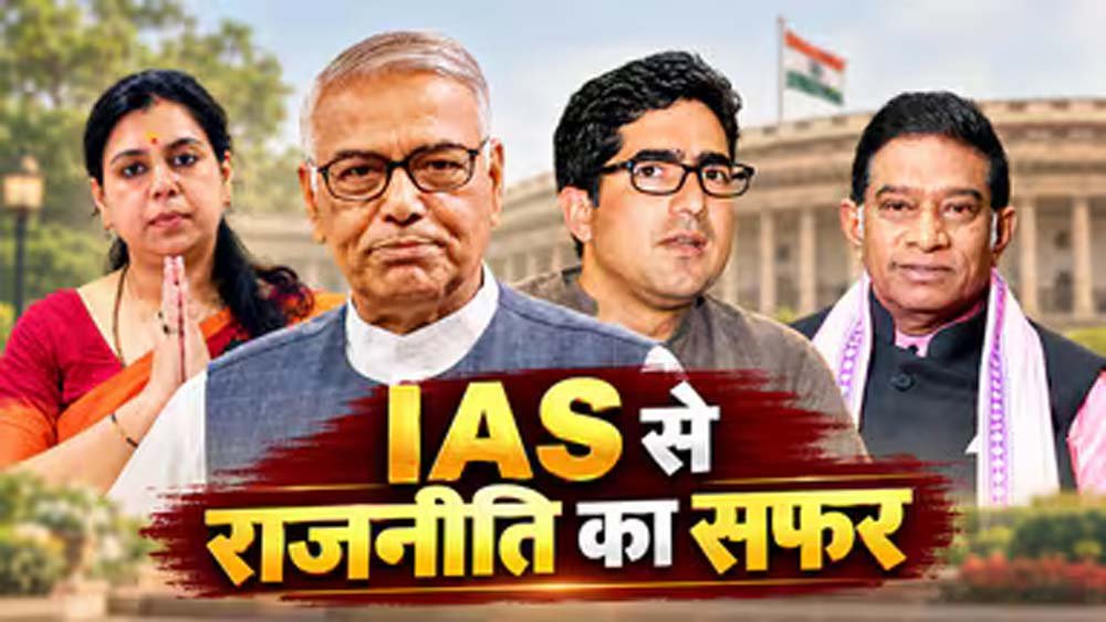 IAS की नौकरी छोड़ राजनीति में उतरे कई अफसर, किसी ने संभाली CM की कुर्सी