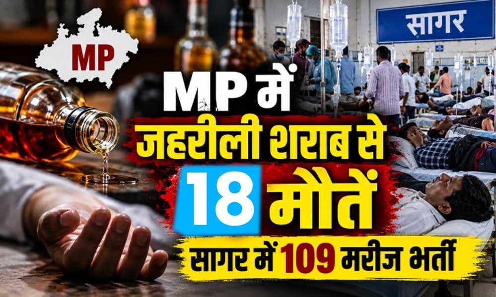 MP जहरीली शराब कांड में बढ़ा मौतों का आंकड़ा, 10 गिरफ्तार; CM मोहन यादव बोले- दोषियों पर होगी कड़ी कार्रवाई