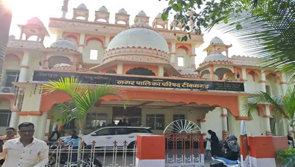 टीकमगढ़ नपा अध्यक्ष उपचुनाव स्थगित, राज्य निर्वाचन आयोग के आदेश से टली आज से शुरू होने वाली नामांकन प्रक्रिया