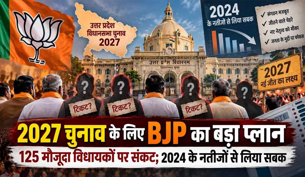 BJP के 125 विधायकों का कट सकता है टिकट? आंतरिक सर्वे से पार्टी सतर्क, जीतने वाले चेहरों पर फोकस