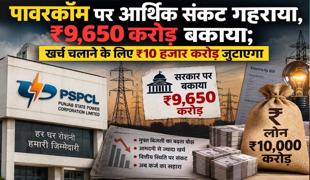 पावरकॉम पर आर्थिक संकट गहराया, ₹9,650 करोड़ बकाया; खर्च चलाने के लिए ₹10 हजार करोड़ जुटाएगा
