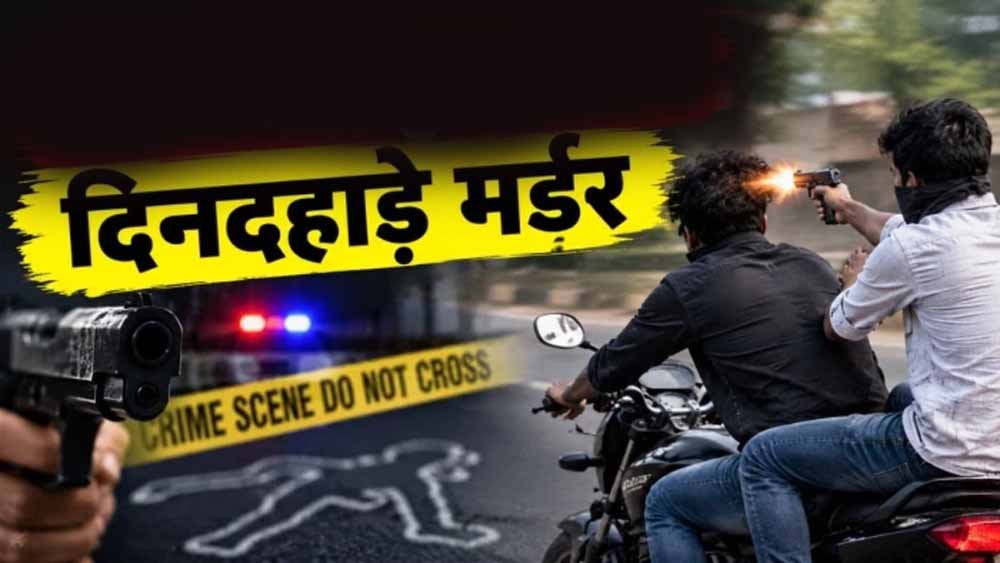 चलती बाइक पर दोस्त ने युवक को मारी गोली, भोपाल में दिनदहाड़े हत्या से हड़कंप